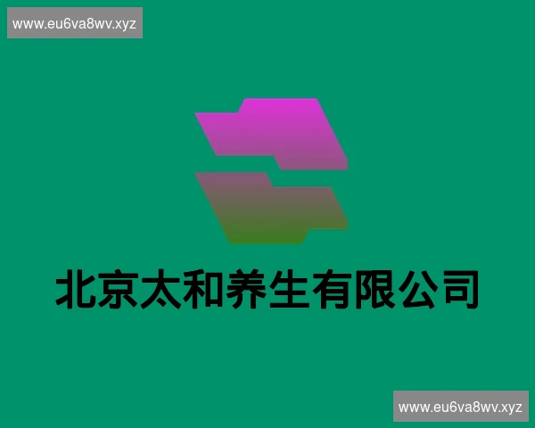 北京太和养生有限公司